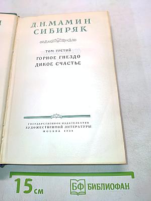 Горное гнездо. Дикое счастье. Том третий