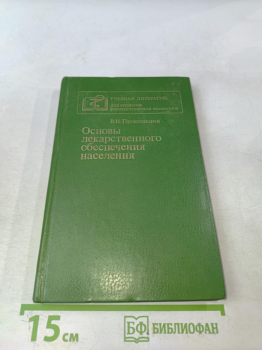 Основы лекарственного обеспечения населения