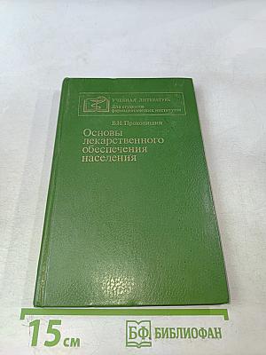 Основы лекарственного обеспечения населения