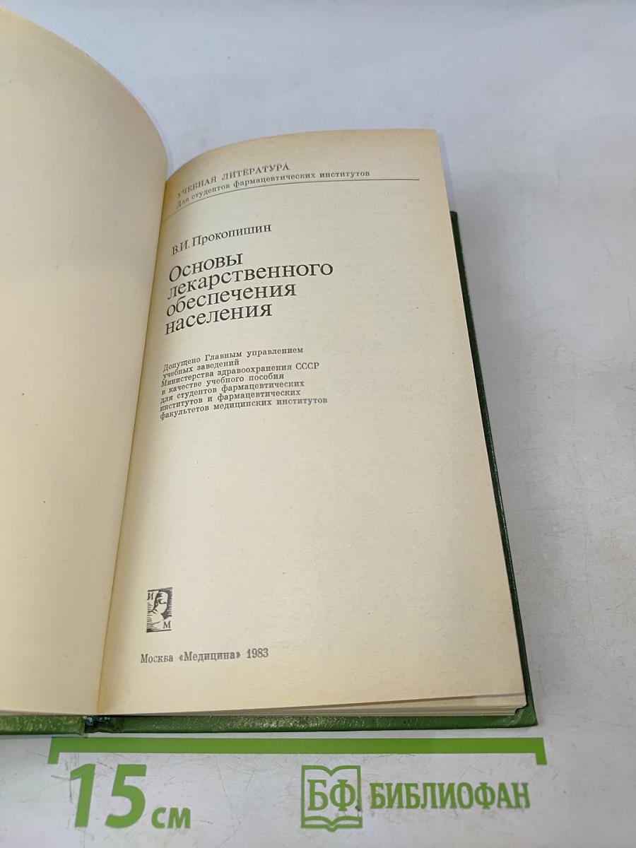 Основы лекарственного обеспечения населения