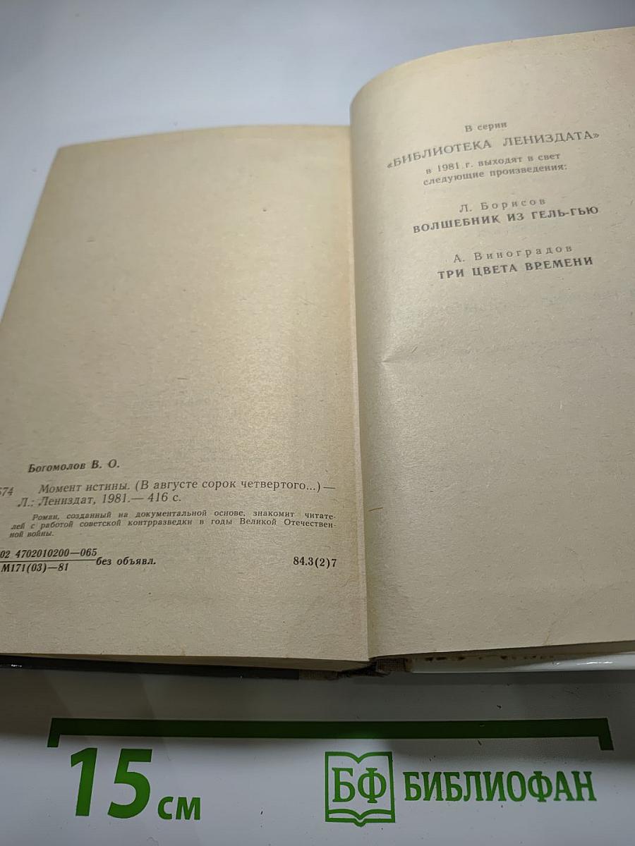 Момент истины (В августе сорок четвертого...)