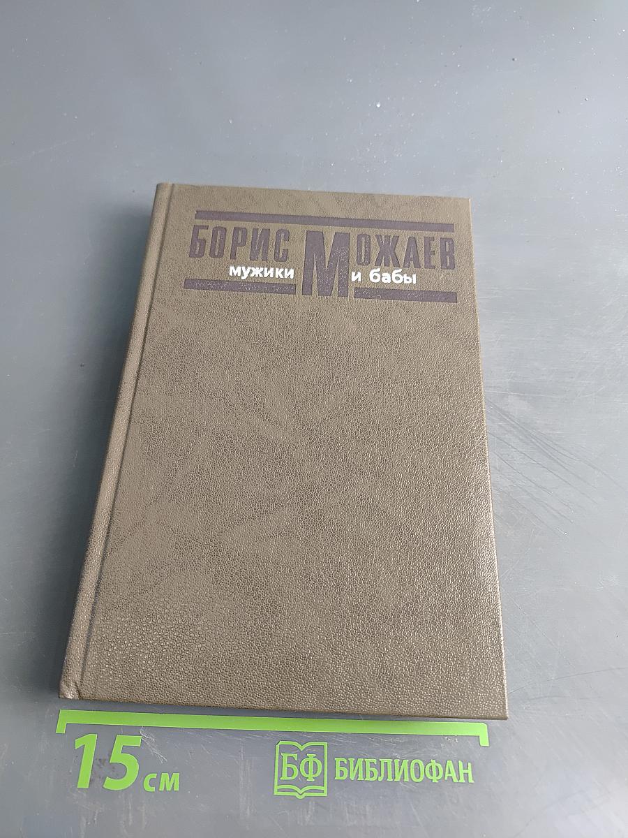 Мужики и бабы. Книга вторая