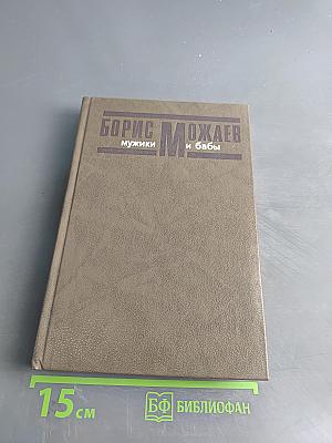 Мужики и бабы. Книга вторая