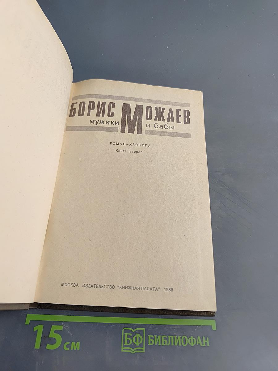 Мужики и бабы. Книга вторая