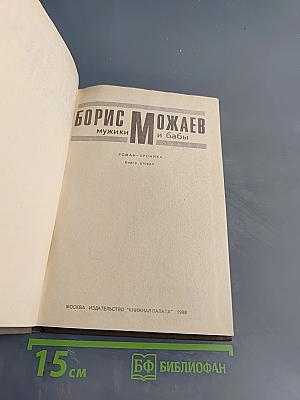 Мужики и бабы. Книга вторая