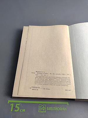 Мужики и бабы. Книга вторая