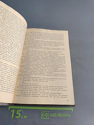 Мужики и бабы. Книга вторая