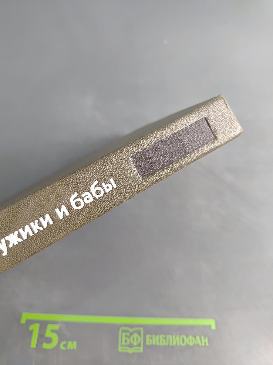 Мужики и бабы. Книга вторая