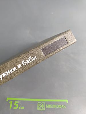 Мужики и бабы. Книга вторая