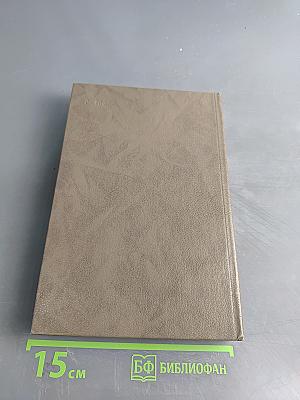 Мужики и бабы. Книга вторая