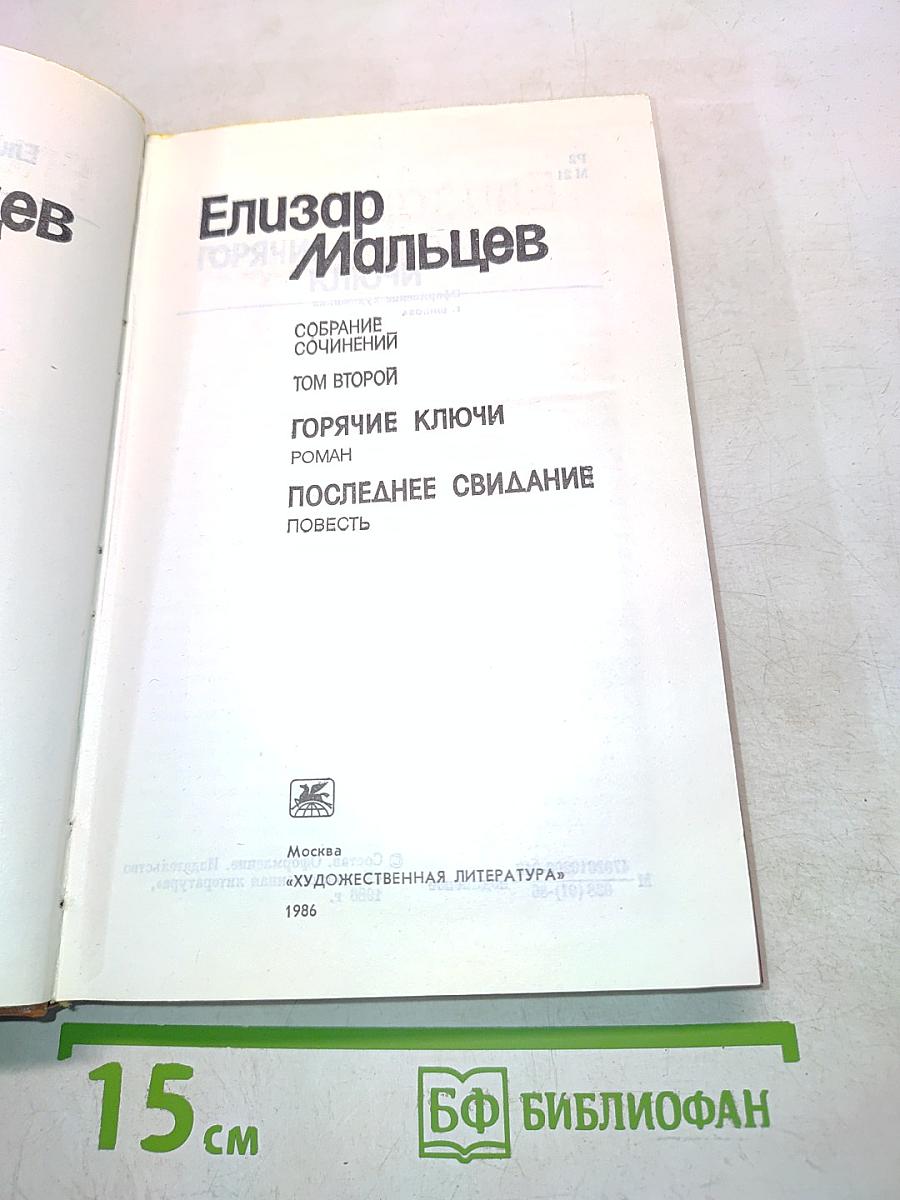 Собрание сочинений. Том 2. Горячие ключи. Последнее свидание