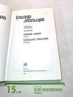 Собрание сочинений. Том 2. Горячие ключи. Последнее свидание
