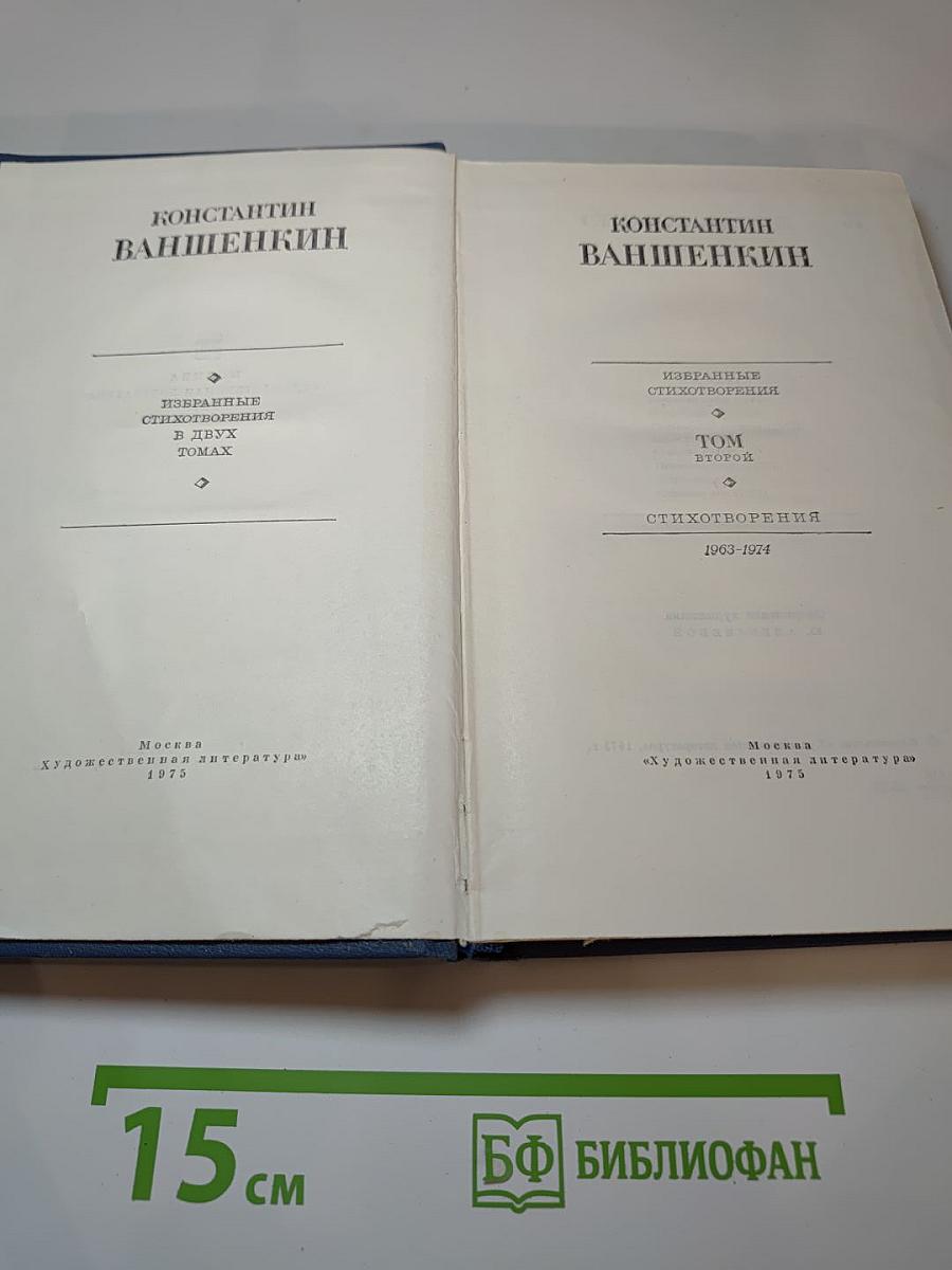 Избранные стихотворения. Том второй