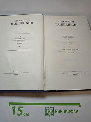Избранные стихотворения. Том второй