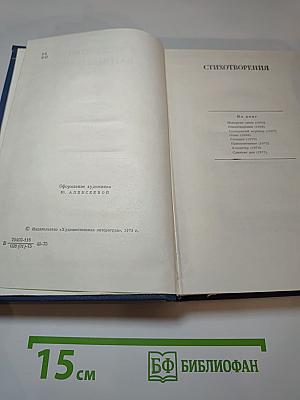 Избранные стихотворения. Том второй