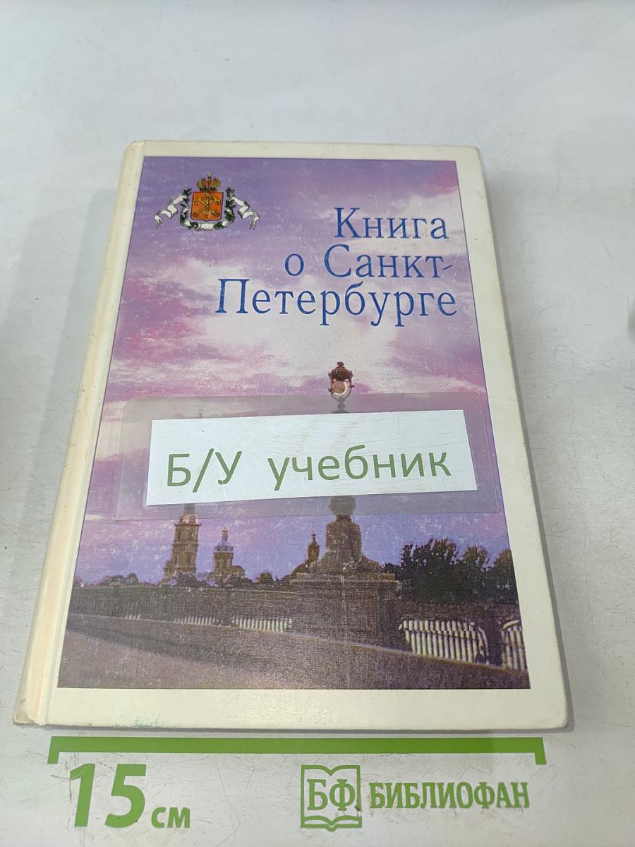 Книга о Санкт-Петербурге