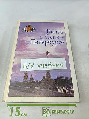 Книга о Санкт-Петербурге
