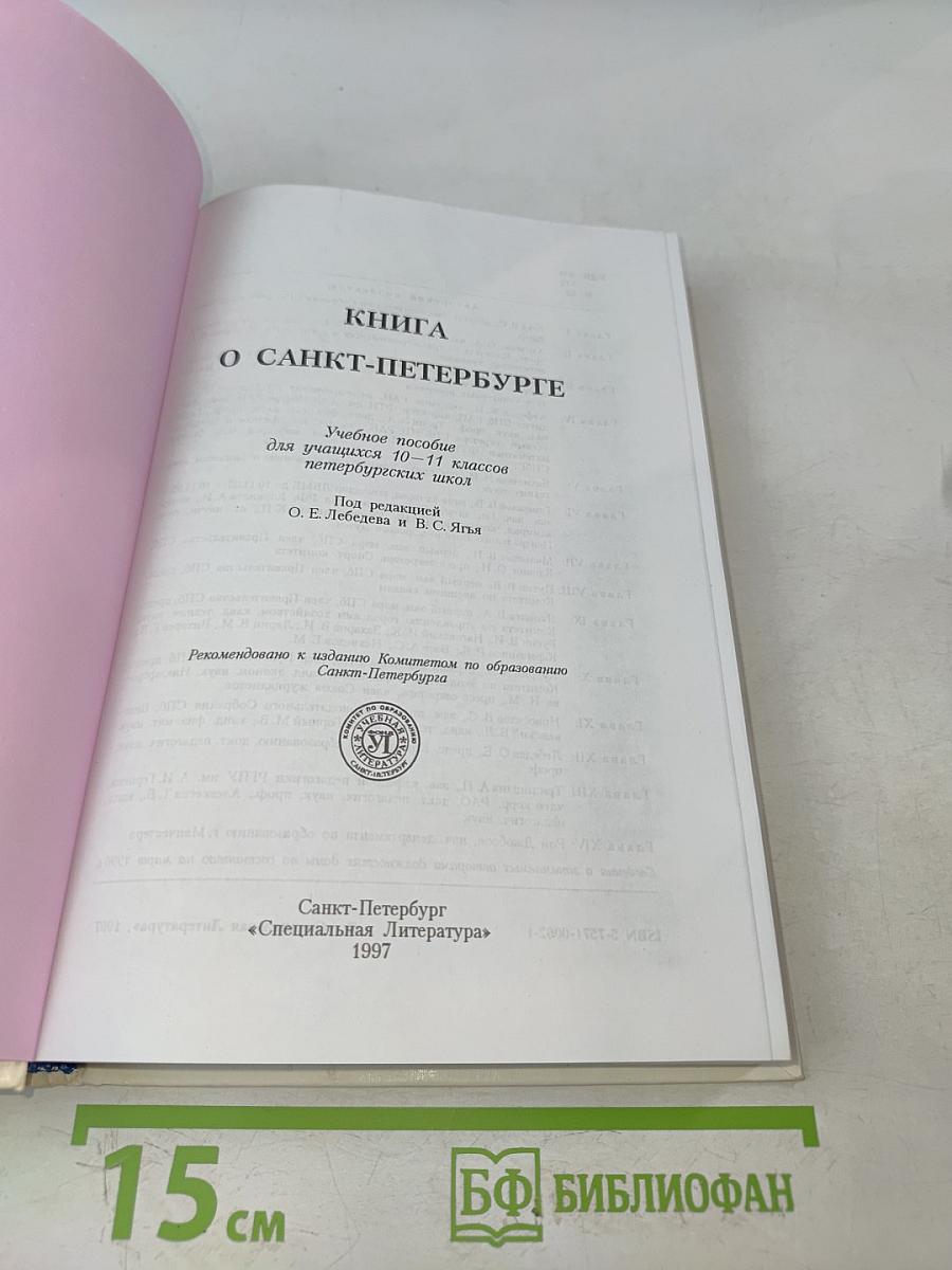 Книга о Санкт-Петербурге
