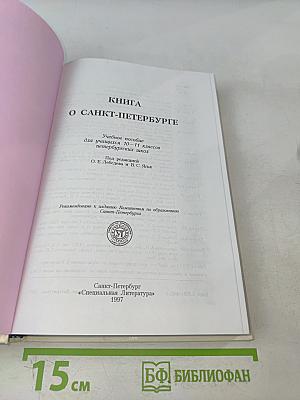 Книга о Санкт-Петербурге