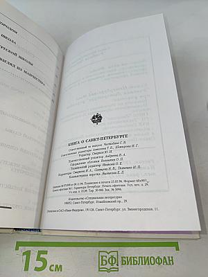Книга о Санкт-Петербурге