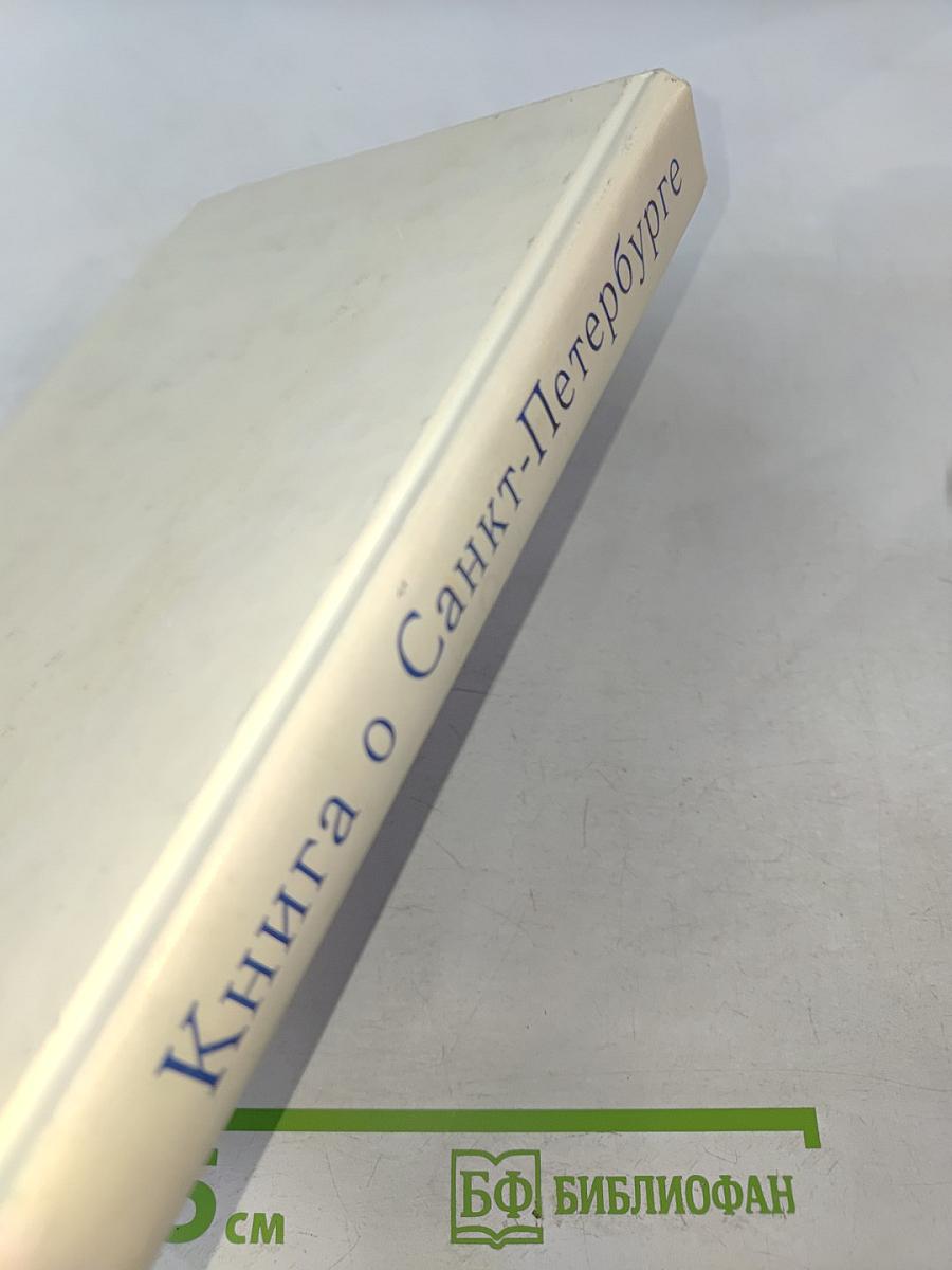 Книга о Санкт-Петербурге