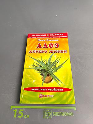 Алоэ – дерево жизни