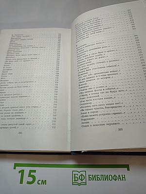 Избранные стихотворения. Том второй
