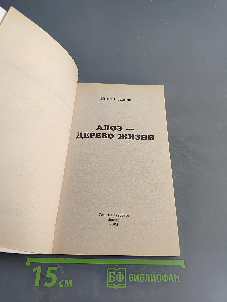 Алоэ – дерево жизни