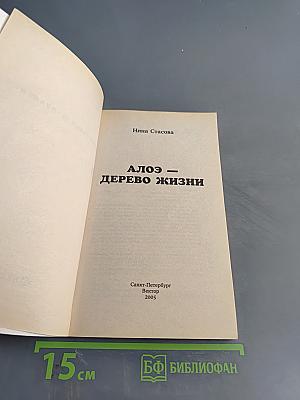 Алоэ – дерево жизни