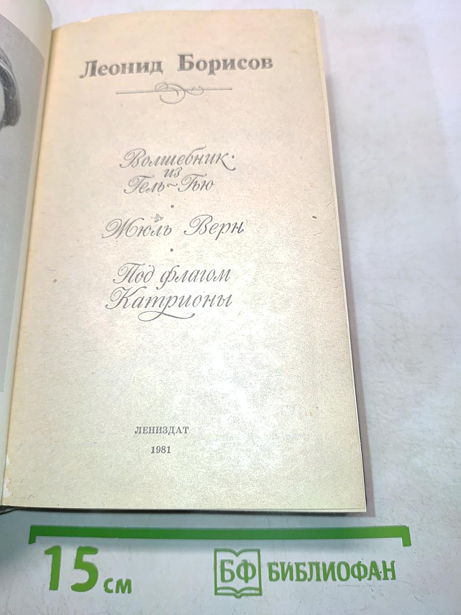 Волшебник из Гель-Гью. Жюль Верн. Под флагом Катрионы