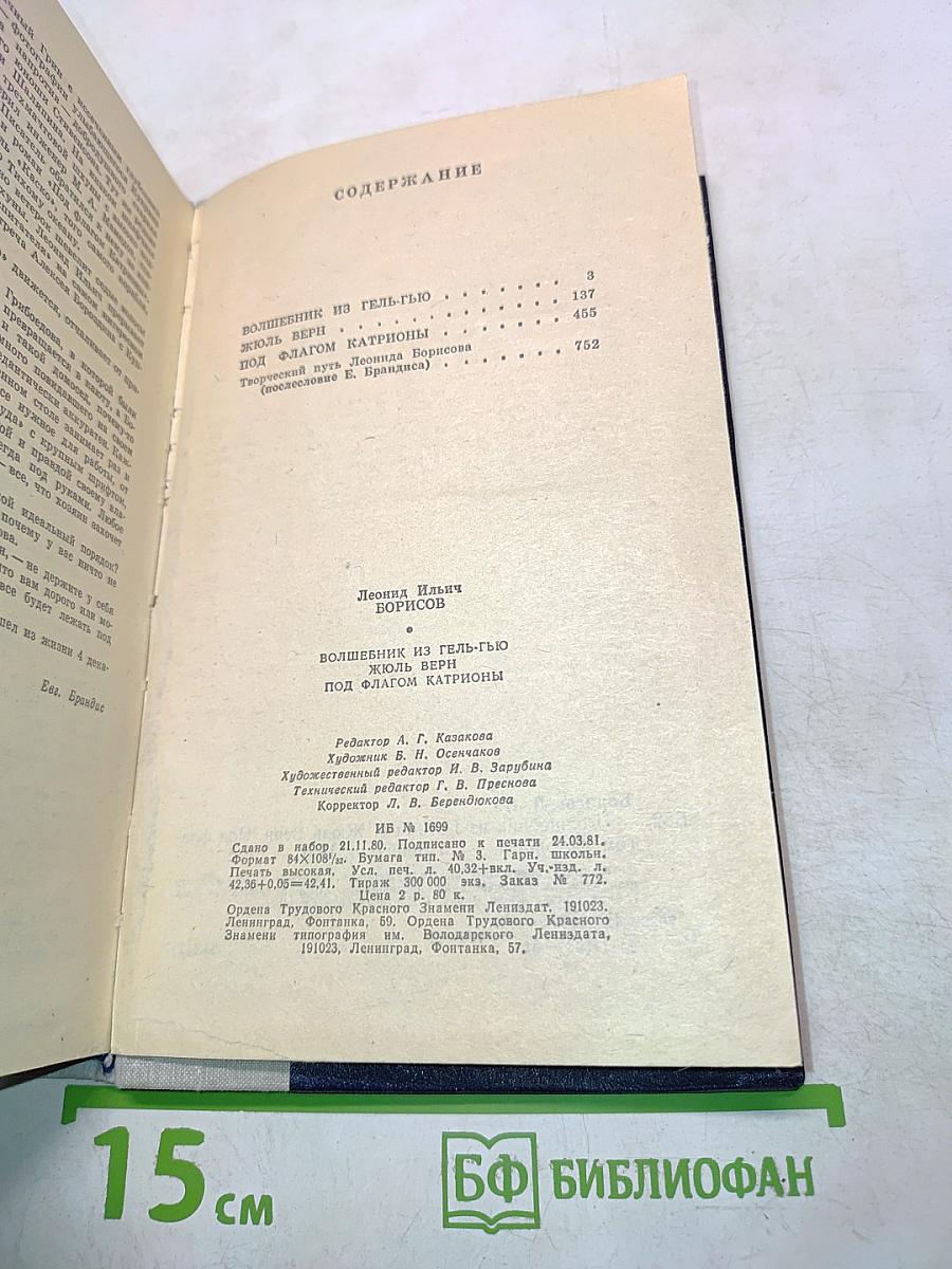 Волшебник из Гель-Гью. Жюль Верн. Под флагом Катрионы