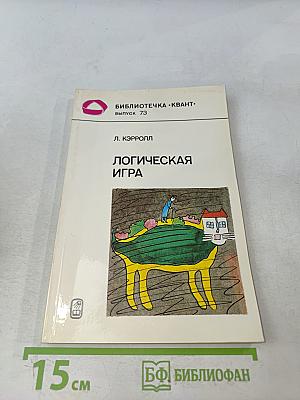 Логическая игра
