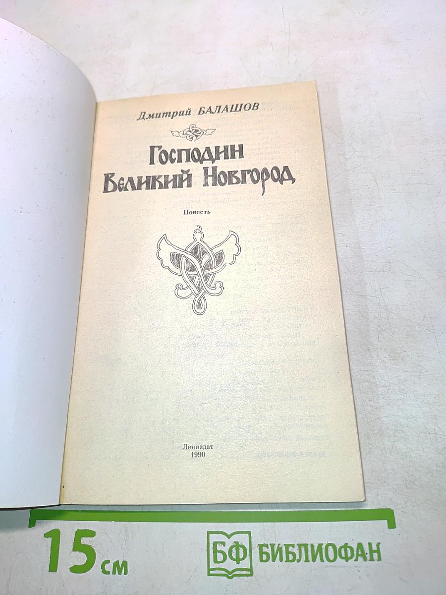 Господин Великий Новгород