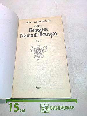 Господин Великий Новгород