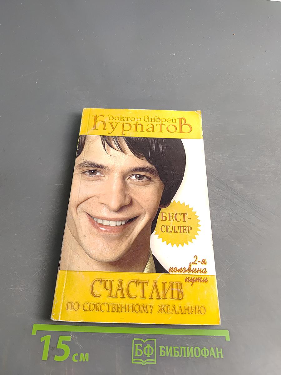 Счастлив по собственному желанию. 2-я половина пути
