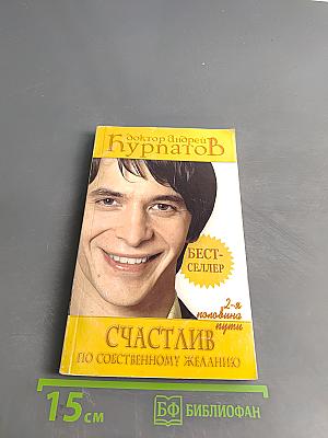 Счастлив по собственному желанию. 2-я половина пути