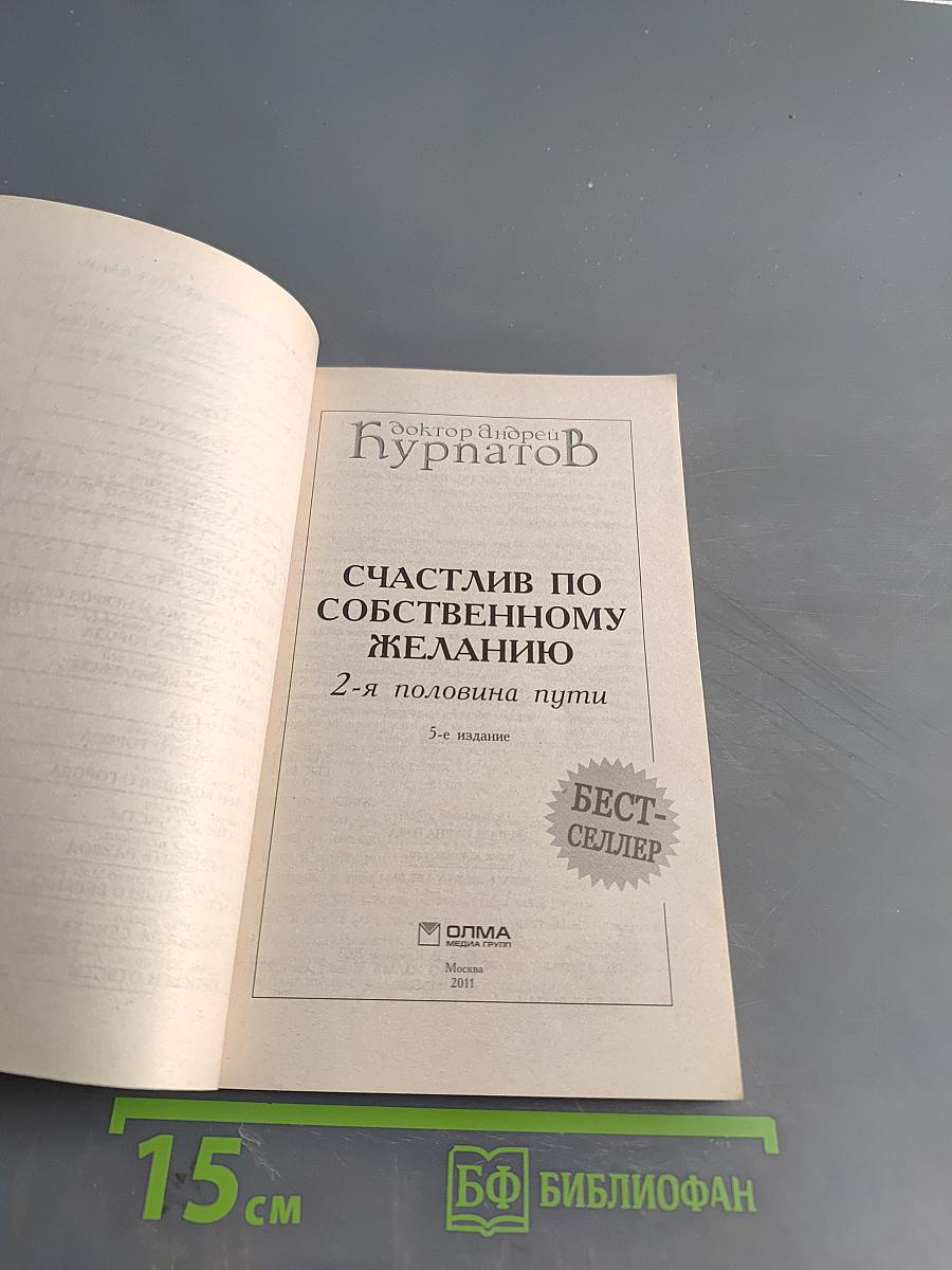 Счастлив по собственному желанию. 2-я половина пути