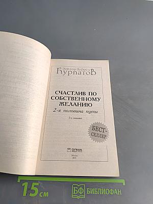 Счастлив по собственному желанию. 2-я половина пути