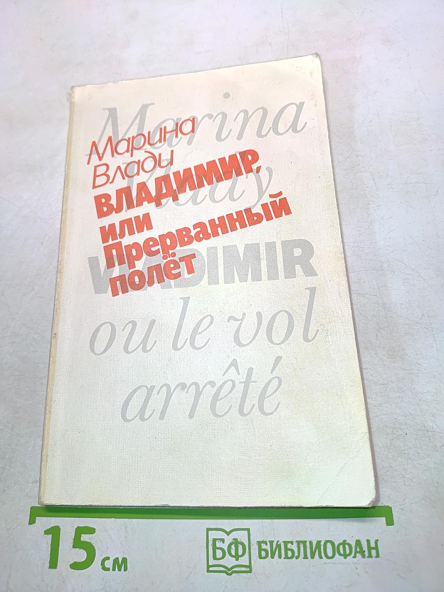 Владимир, или Прерванный полет