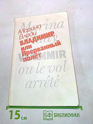 Владимир, или Прерванный полет