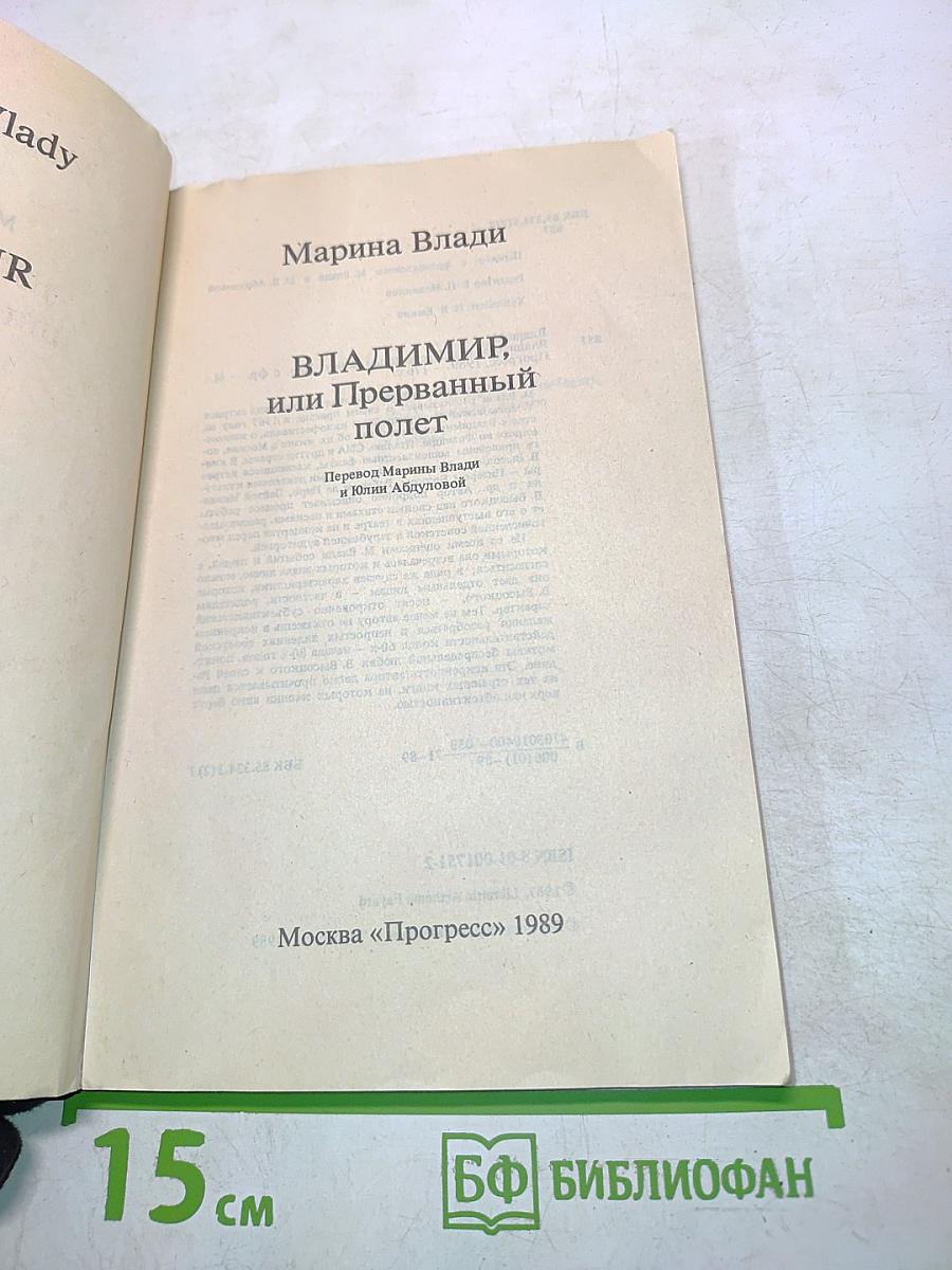 Владимир, или Прерванный полет