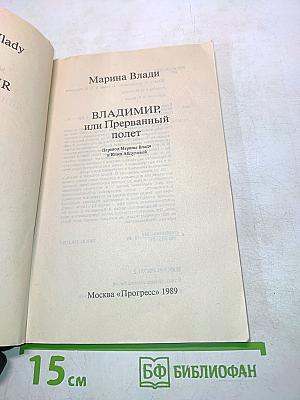 Владимир, или Прерванный полет