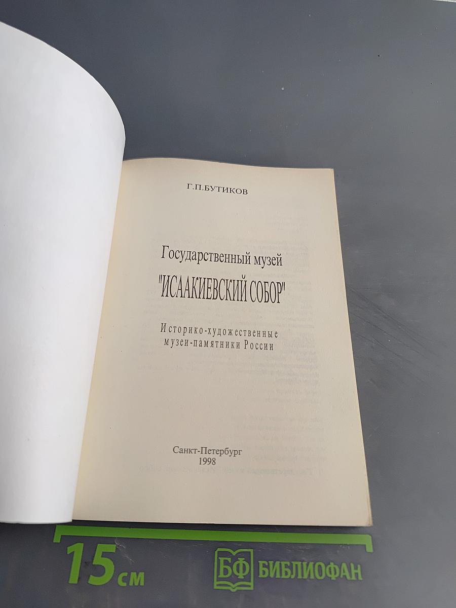 Государственный музей "Исаакиевский собор"