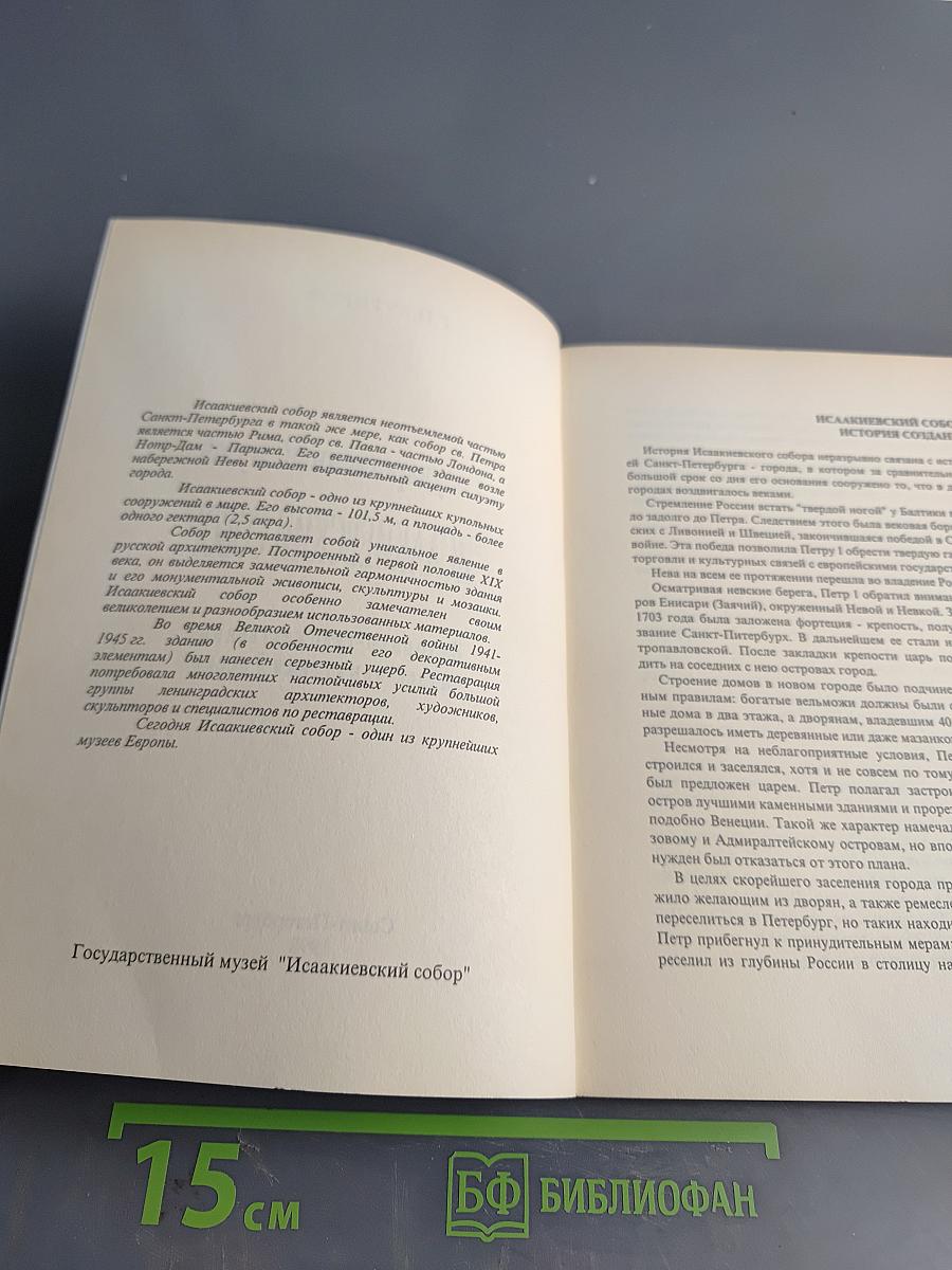 Государственный музей "Исаакиевский собор"