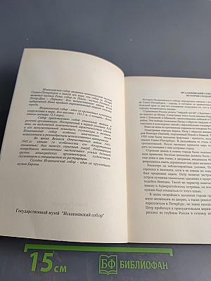 Государственный музей "Исаакиевский собор"