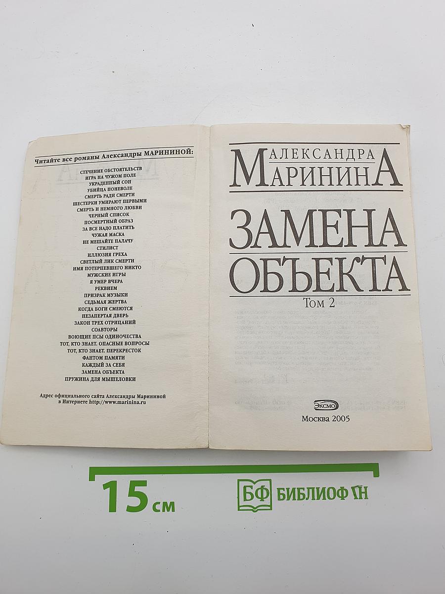 Замена объекта. Том 2