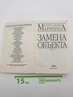 Замена объекта. Том 2