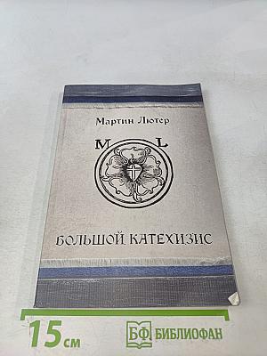 Большой катехизис