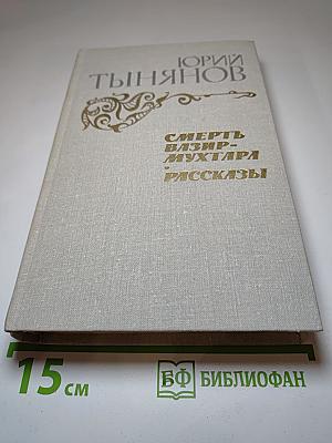 Смерть Вазир-Мухтара. Рассказы