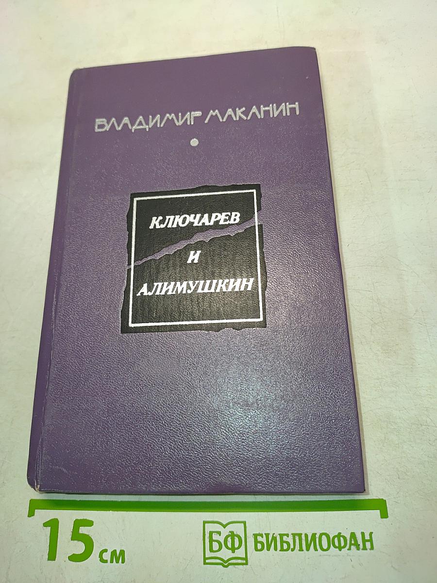 Ключарев и Алимушкин